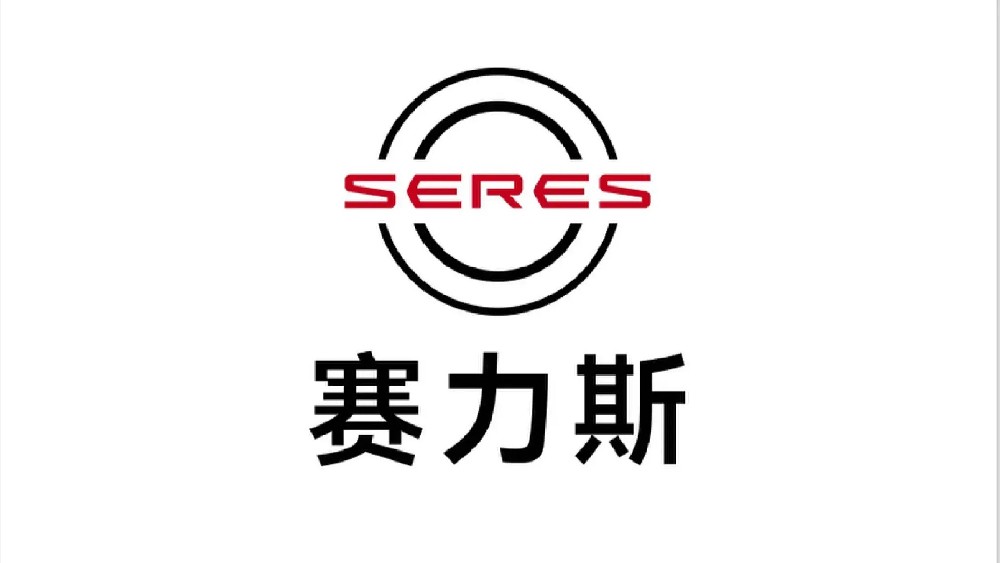 赛力斯