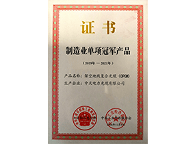 造作业单项冠军产品：光纤复合架空位线OPGW